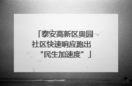 泰安高新区奥园社区快速响应跑出“民生加速度”